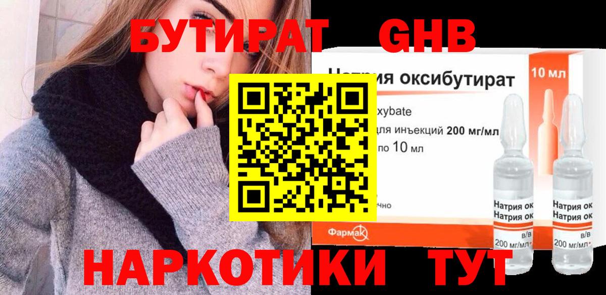 Бутират бутик Минусинск