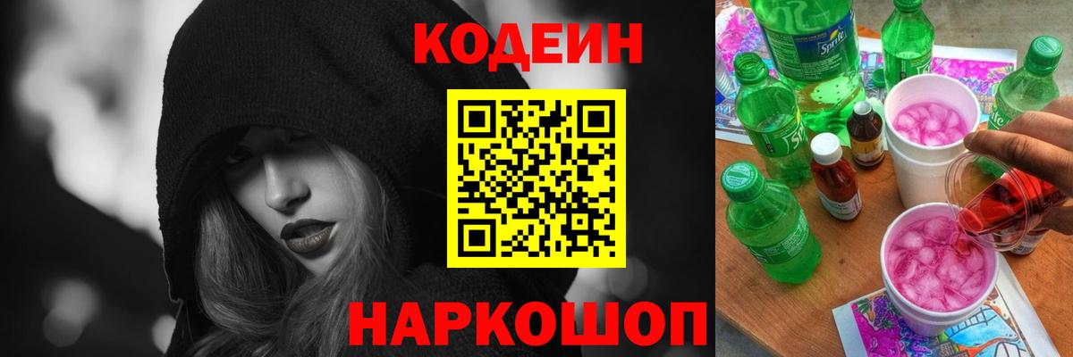 Codein напиток Lean (лин) Минусинск