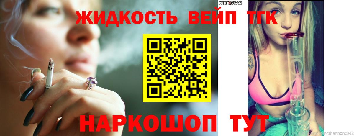 ТГК вейп с тгк Минусинск